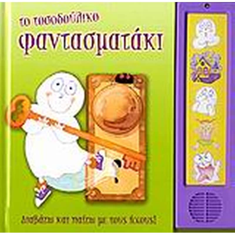 Το τοσοδούλικο φαντασματάκι
