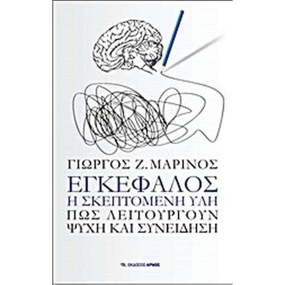 Εγκέφαλος, η σκεπτόμενη ύλη image 0