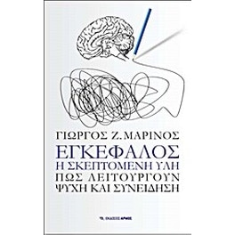 Εγκέφαλος, η σκεπτόμενη ύλη