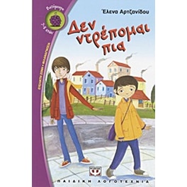 Δεν ντρέπομαι πια