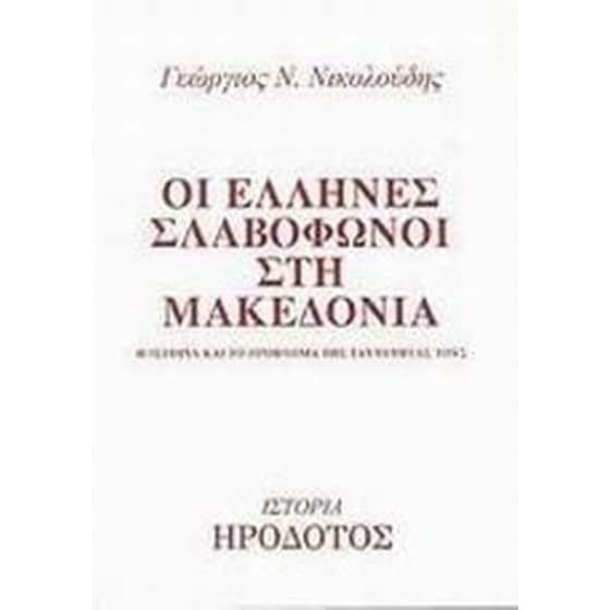Οι Έλληνες σλαβόφωνοι στη Μακεδονία image 0