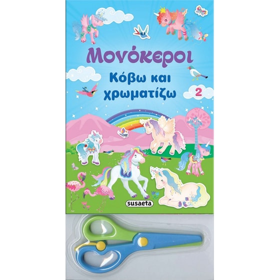 Μονόκεροι: Κόβω και χρωματίζω 2 image 0