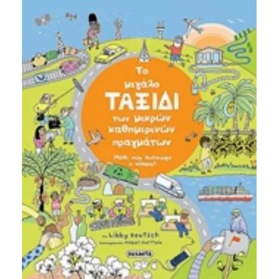 Το μεγάλο ταξίδι των μικρών καθημερινών image 0