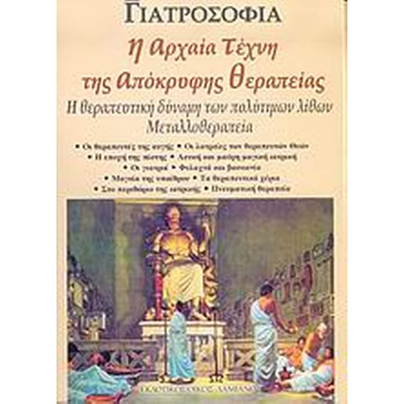 Η αρχαία τέχνη της απόκρυφης θεραπείας