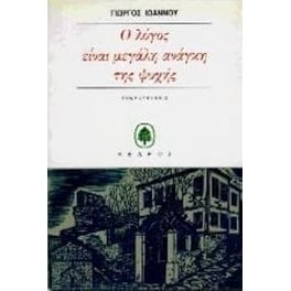 Ο λόγος είναι μεγάλη ανάγκη της ψυχής