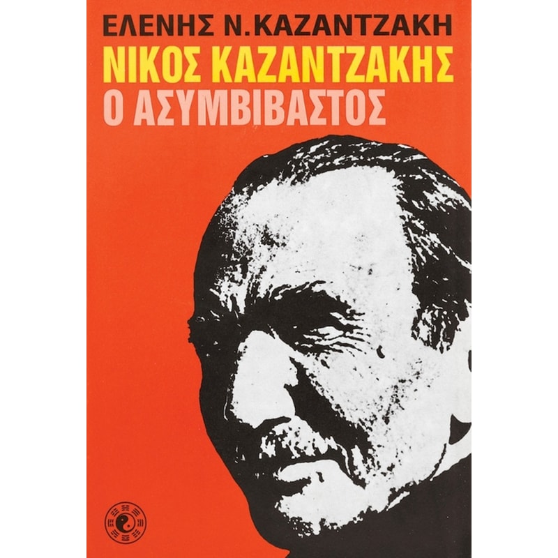 Νίκος Καζαντζάκης, ο ασυμβίβαστος