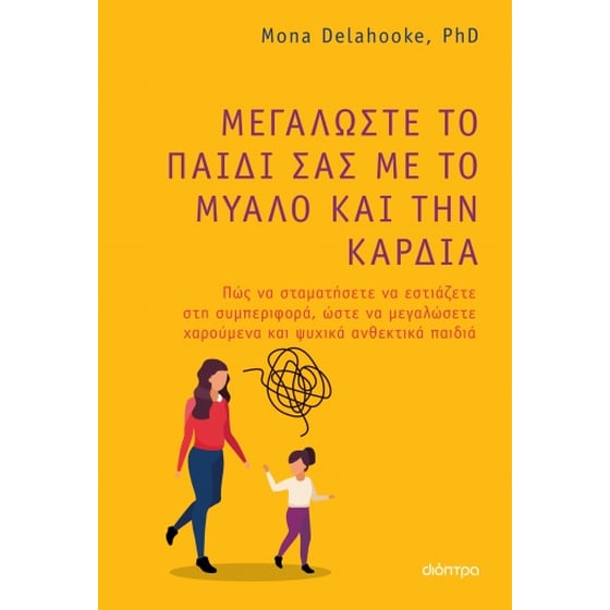 Μεγαλώστε το παιδί σας με το μυαλό και την καρδιά image 0