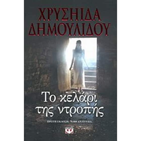 Το κελάρι της ντροπής image 0
