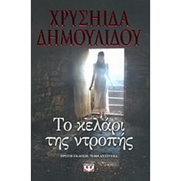 Το κελάρι της ντροπής