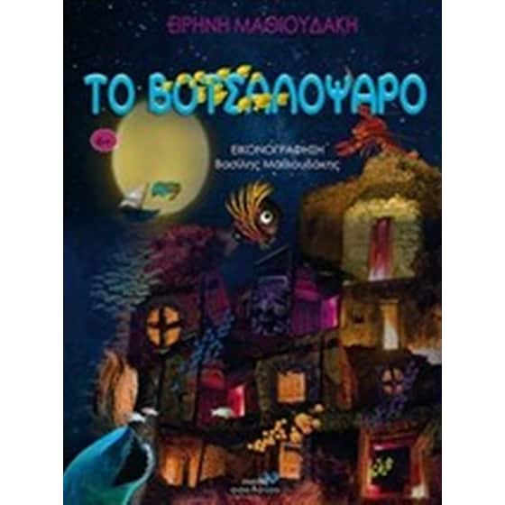 Το Βοτσαλόψαρο image 0