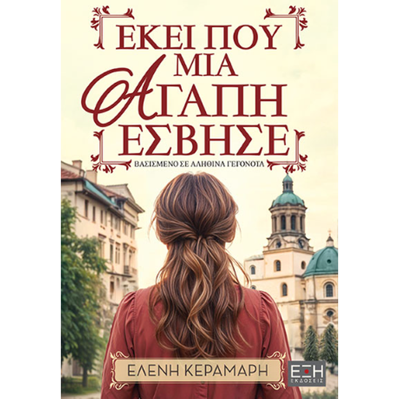 Εκεί που μια αγάπη έσβησε