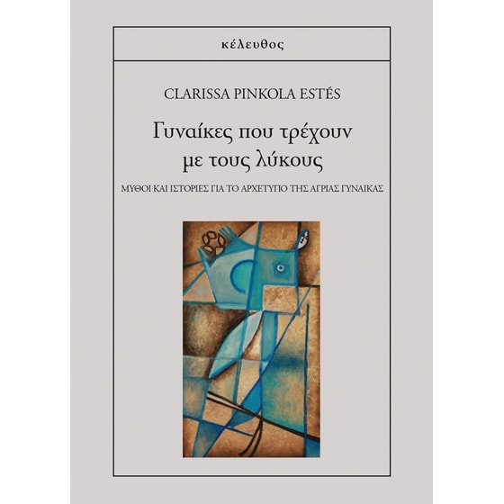 Γυναίκες που τρέχουν με τους λύκους image 0