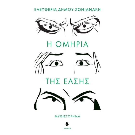 Η ομηρία της Έλσης image 0