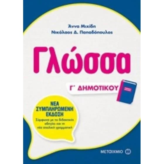 Βοήθημα Γλώσσα Γ' Δημοτικού image 0