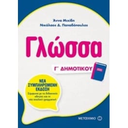 Βοήθημα Γλώσσα Γ' Δημοτικού