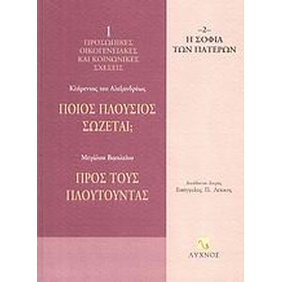 Ποιος πλούσιος σώζεται Προς τους πλουτούντας image 0