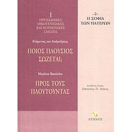 Ποιος πλούσιος σώζεται Προς τους πλουτούντας