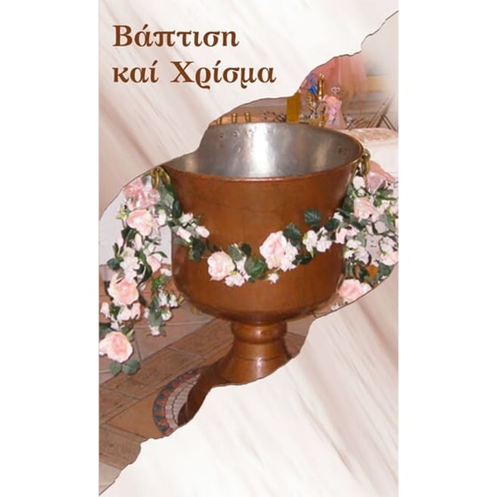 Βάπτιση και Χρίσμα image 0