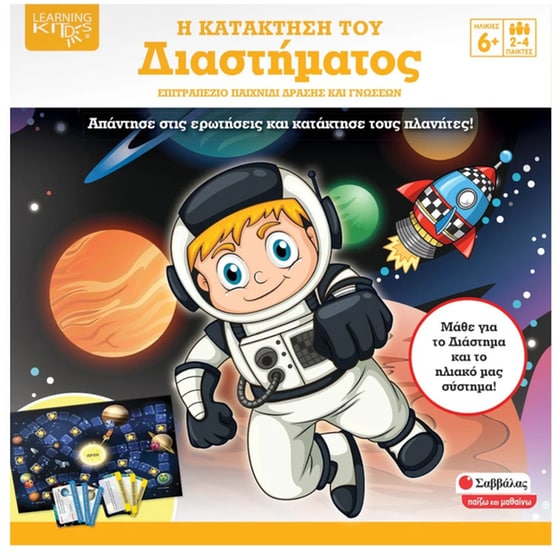 Η Κατάκτηση του Διαστήματος Επιτραπέζιο (Εκδόσεις Σαββάλας) image 0