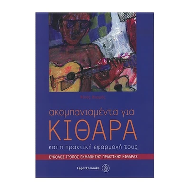 FAGOTTO Βιβλίο Για Κλασσική Κιθάρα Fagotto Θερμός - Ακομπανιαμέντα Για Κιθάρα Και Η Πρακτική Εφαρμογή Τους