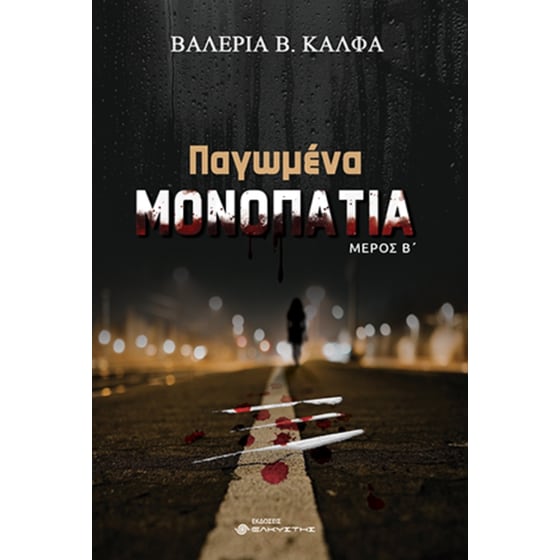 Παγωμένα μονοπάτια image 0