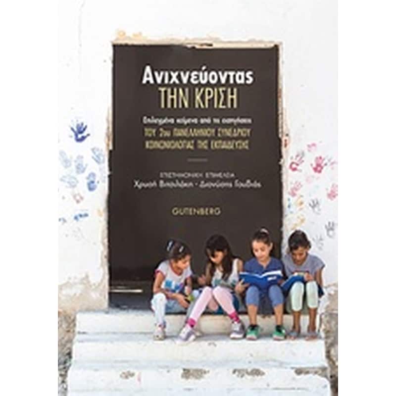 Ανιχνεύοντας την κρίση