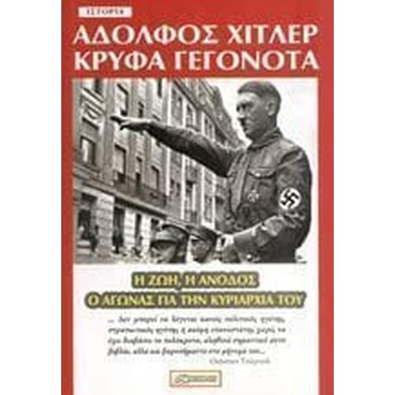 Αδόλφος Χίτλερ - Κρυφά Γεγονότα