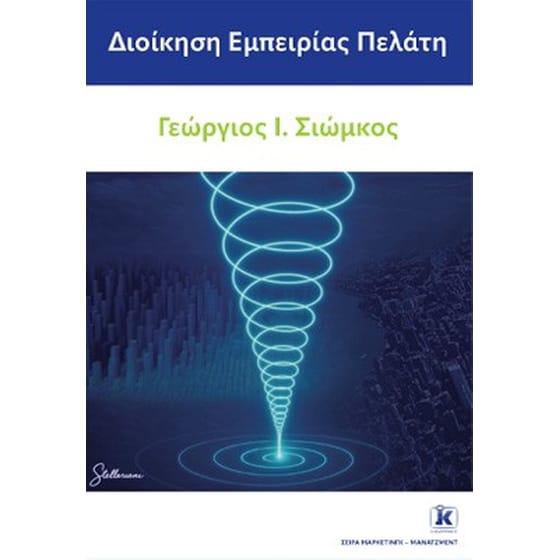 Διοίκηση εμπειρίας πελάτη image 0
