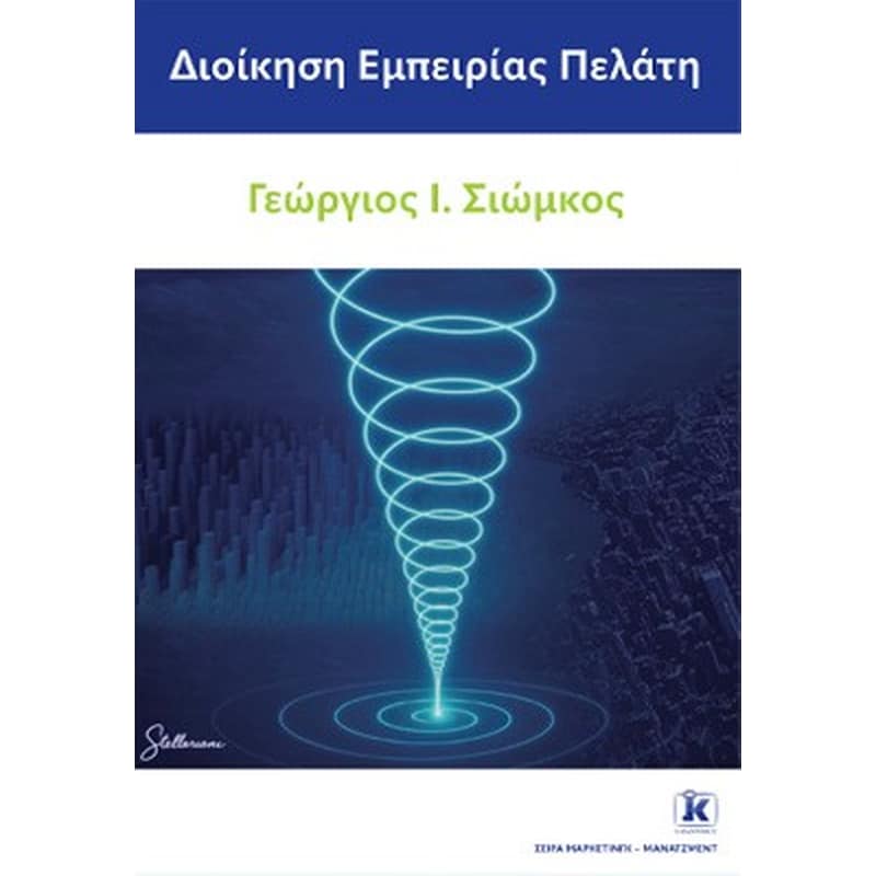 Διοίκηση εμπειρίας πελάτη