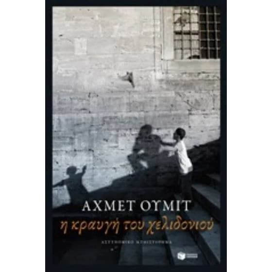 Η κραυγή του χελιδονιού image 0