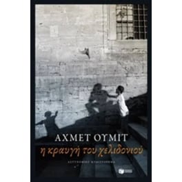 Η κραυγή του χελιδονιού