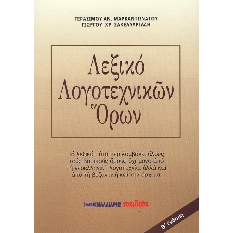 Λεξικό λογοτεχνικών όρων