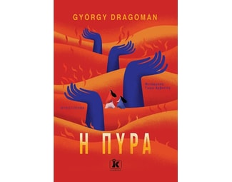 Η πυρά image 0