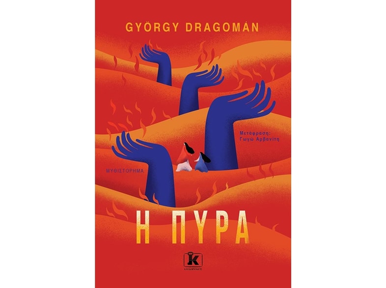 Η πυρά
