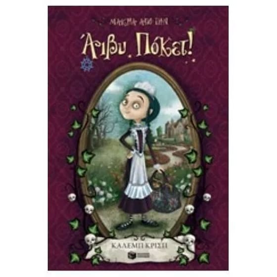 Μακριά από την Άιβυ Πόκετ! image 0