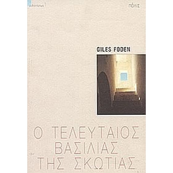Ο τελευταίος βασιλιάς της Σκωτίας image 0