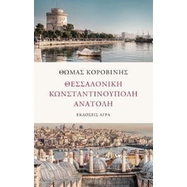 Θεσσαλονίκη. Κωνσταντινούπολη. Ανατολή