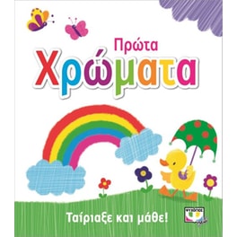 Ταίριαξε και μάθε- Πρώτα χρώματα