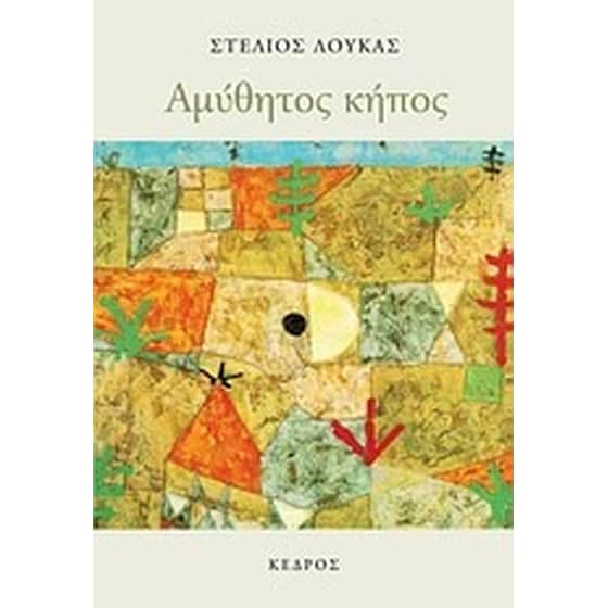 Αμύθητος κήπος image 0
