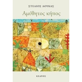 Αμύθητος κήπος