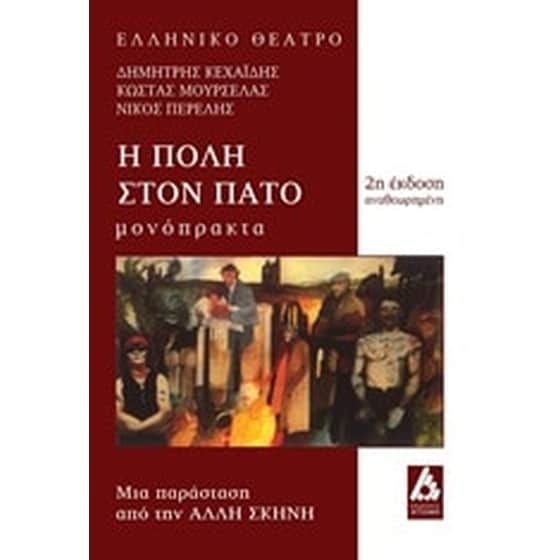 Η πόλη στον πάτο image 0