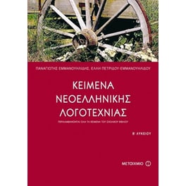 Βοήθημα Κείμενα νεοελληνικής λογοτεχνίας Β' ενιαίου λυκείου