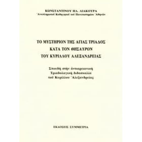 Το μυστήριο της Αγ. Τριάδος κατά τον θησαυρό του Κύριλλου Αλεξανδρείαςβ image 0