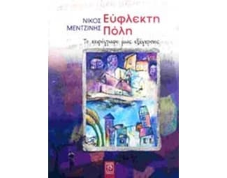 Εύφλεκτη πόλη image 0
