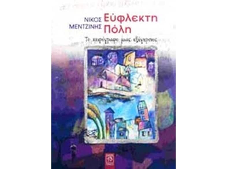 Εύφλεκτη πόλη