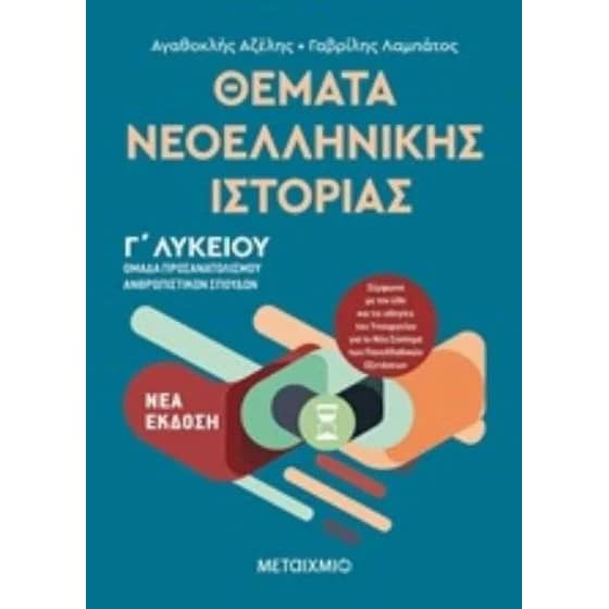 Βοήθημα Θέματα Νεοελληνικής Ιστορίας - Ομάδα προσανατολισμού ανθρωπιστικών σπουδών Γ Λυκείου image 0