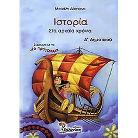 Ιστορία Δ' δημοτικού image 0