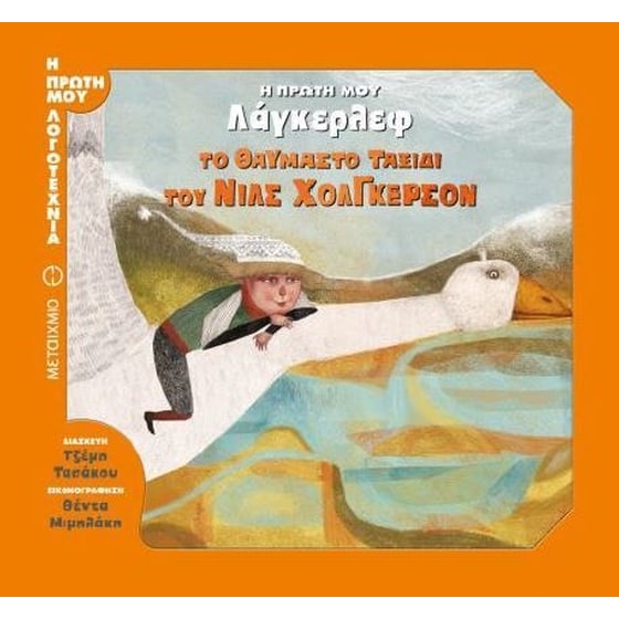 Το θαυμαστό ταξίδι του Νιλς Χόλγκερσον image 0