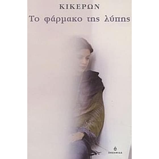 Το φάρμακο της λύπης image 0