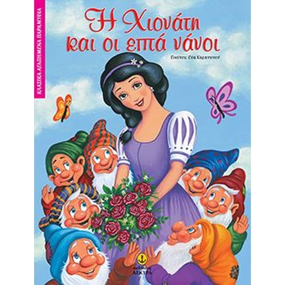 Η Χιονάτη και οι επτά νάνοι image 0
